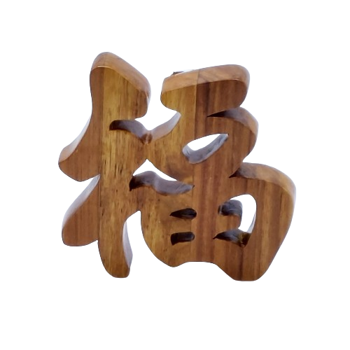 Concept Indigo Auspicious 3D Teak Wood handcrafted Chinese Word
